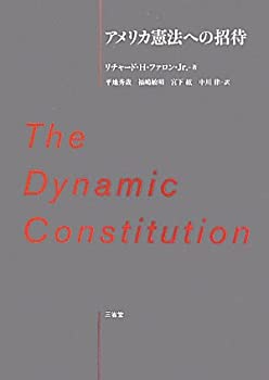 楽天AJIMURA-SHOP【中古】 アメリカ憲法への招待 The Dynamic Constitution