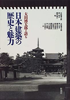 Pocketbooks - 【中古】 太田博太郎と語る日本建築の歴史と魅力