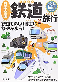 楽天AJIMURA-SHOP【中古】 なるほどkids 日本全国鉄道旅行 （子供 鉄道 電車 図鑑）