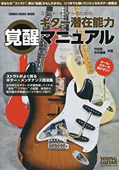 【中古】 ストラト・オーナーのための ギター潜在能力覚醒マニュアル／YOUNG GUITAR special hardware issue (シンコー・ミュージックMOOK)