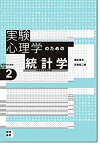 【中古】 実験心理学のための統計学 [心理学のための統計学2] t検定と分散分析