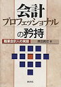 【中古】 会計プロフェッショナルの矜持 (職業会計人の実態)