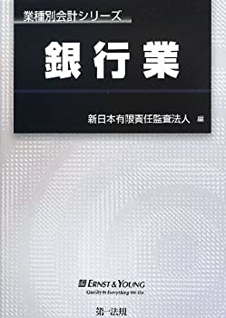 Reissue Books - 【中古】 業種別会計シリーズ 銀行業