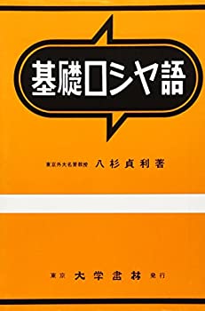 乐天商城 - 【中古】 基礎ロシヤ語
