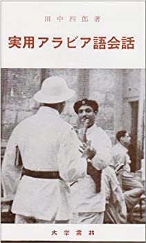 【中古】 実用アラビア語会話