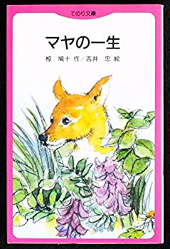 【中古】 マヤの一生 (てのり文庫 477C5)