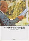 【中古】 パブロ・カザルスの生涯