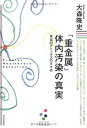 【中古】 「重金属」体内汚染の真