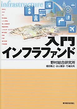 【中古】 入門インフラファンド