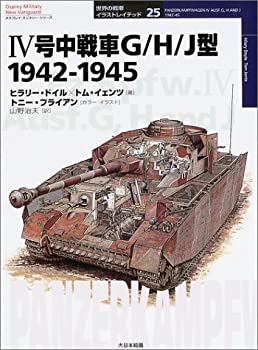 【中古】 IV号中戦車G/H/J型 1942‐1945 (オスプレイ・ミリタリー・シリーズ 世界の戦車イラストレイテッド)