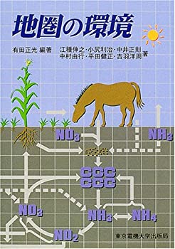 【中古】 地圏の環境