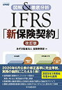 楽天AJIMURA-SHOP【中古】 図解&徹底分析 IFRS「新保険契約」 改訂版