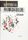 【中古】 疑問解消刑事訴訟法 (法ゼミLAW CLASSシリーズ)