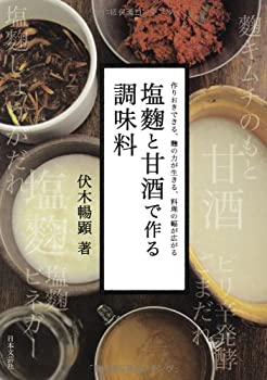 楽天AJIMURA-SHOP【中古】 塩麹と甘酒で作る調味料
