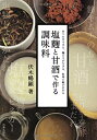 楽天AJIMURA-SHOP【中古】 塩麹と甘酒で作る調味料