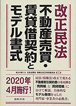 樂天商城 - 【中古】 改正民法 不動産売買・賃貸借契約とモデル書式