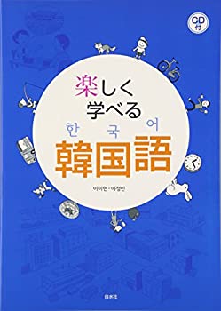 Pocketbooks - 【中古】 楽しく学べる韓国語
