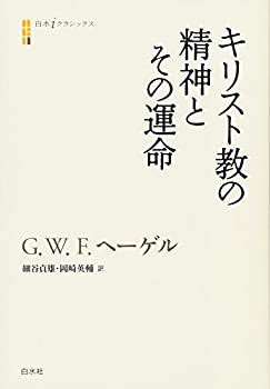 【中古】 キリスト教の精神とその運命 (白水iクラシックス)