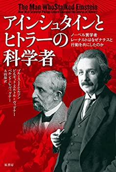 【中古】 アインシュタインとヒトラーの科学者 ノーベル賞学者レーナルトはなぜナチスと行動を共にしたのか
