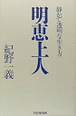 【中古】 明恵上人 静かで透明な生き方