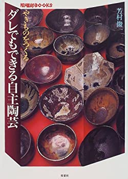 樂天商城 - 【中古】 やきものをつくる ダレでもできる自主陶芸 (陶磁郎BOOKS)