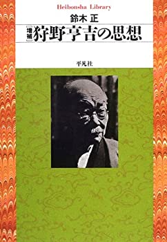 【中古】 増補 狩野亨吉の思想 (平凡社ライブラリー)