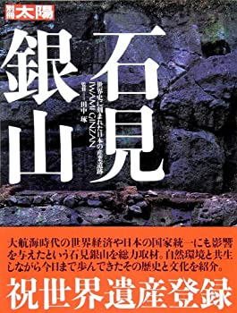 【中古】 石見銀山 (別冊太陽 スペシャル)