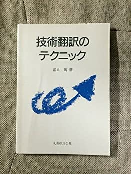 乐天商城 - 【中古】 技術翻訳のテクニック