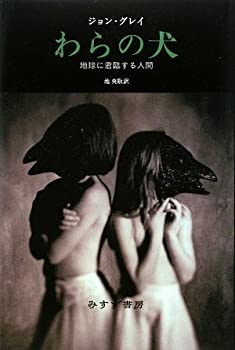 【中古】 わらの犬 地球に君臨する人間