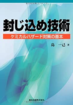 【中古】 封じ込め技術