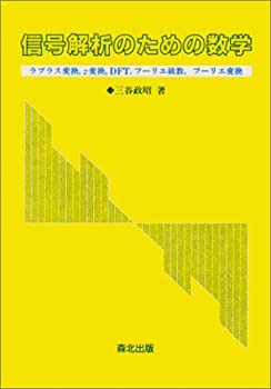 【中古】 信号解析のための数学-ラプラス変換 z変換 DFT フーリエ級数 フーリエ変換-(3.0)