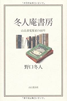 樂天商城 - 【中古】 冬人庵書房 山岳書蒐集家の60年