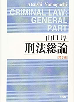 樂天商城 - 【中古】 刑法総論 第3版