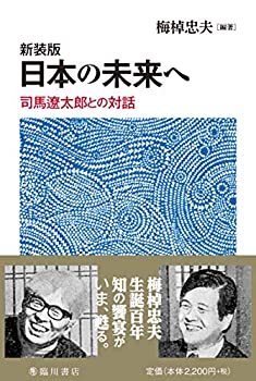 【中古】 新装版 日本の未来へ 司馬遼太郎との対話