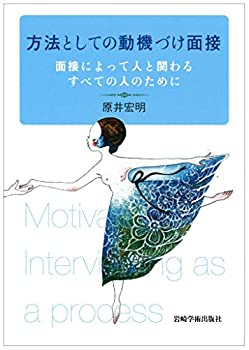 Rakuten - 【中古】 方法としての動機づけ面接 面接によって人と関わるすべての人のために