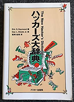 Rakuten - 【中古】 ハッカーズ大辞典 (Ascii books)