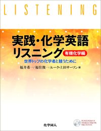 楽天AJIMURA-SHOP【中古】 実践・化学英語リスニング（2）有機化学編 世界トップの化学者と競うために