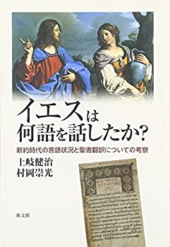 【中古】 イエスは何語を話したか? 新約時代の言語状況と聖書翻訳についての考察