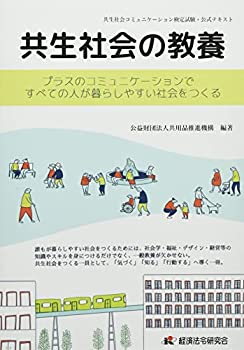 【中古】 共生社会の教養 ~プラスのコミュニケーションですべての人が暮らしやすい社会をつくる