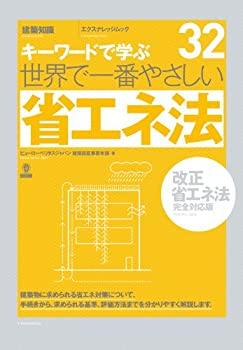 【中古】 世界で一番やさしい省エネ法 [改正省エネ法完全対応版] (エクスナレッジムック 世界で一番やさしい建築シリーズ 32)