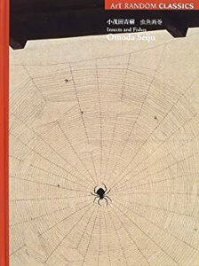 【中古】 小茂田青樹 虫魚画巻 (ArT RANDOM CLASSICS)