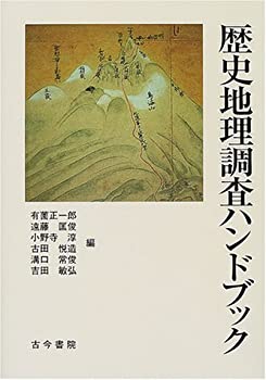 【中古】 歴史地理調査ハンドブック