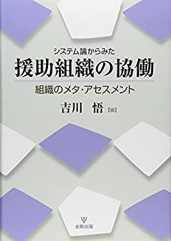 樂天商城 - 【中古】 システム論からみた援助組織の協働ー組織のメタ・アセスメント