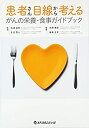 【中古】 患者さん目線から考えるがんの栄養・食事ガイドブック(3)
