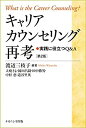 【中古】 キャリアカウンセリング再考 [第2版] 実践に役立