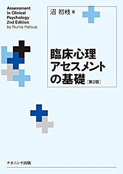 【中古】 臨床心理アセスメントの基礎 [第2版]