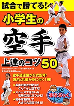 乐天商城 - 【中古】 試合で勝てる! 小学生の空手 上達のコツ50 (まなぶっく)