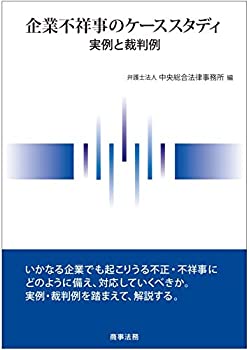【メーカー名】商事法務【メーカー型番】【ブランド名】掲載画像は全てイメージです。実際の商品とは色味等異なる場合がございますのでご了承ください。【 ご注文からお届けまで 】・ご注文　：ご注文は24時間受け付けております。・注文確認：当店より注文確認メールを送信いたします。・入金確認：ご決済の承認が完了した翌日よりお届けまで2〜7営業日前後となります。　※海外在庫品の場合は2〜4週間程度かかる場合がございます。　※納期に変更が生じた際は別途メールにてご確認メールをお送りさせて頂きます。　※お急ぎの場合は事前にお問い合わせください。・商品発送：出荷後に配送業者と追跡番号等をメールにてご案内致します。　※離島、北海道、九州、沖縄は遅れる場合がございます。予めご了承下さい。　※ご注文後、当店よりご注文内容についてご確認のメールをする場合がございます。期日までにご返信が無い場合キャンセルとさせて頂く場合がございますので予めご了承下さい。【 在庫切れについて 】他モールとの併売品の為、在庫反映が遅れてしまう場合がございます。完売の際はメールにてご連絡させて頂きますのでご了承ください。【 初期不良のご対応について 】・商品が到着致しましたらなるべくお早めに商品のご確認をお願いいたします。・当店では初期不良があった場合に限り、商品到着から7日間はご返品及びご交換を承ります。初期不良の場合はご購入履歴の「ショップへ問い合わせ」より不具合の内容をご連絡ください。・代替品がある場合はご交換にて対応させていただきますが、代替品のご用意ができない場合はご返品及びご注文キャンセル（ご返金）とさせて頂きますので予めご了承ください。【 中古品ついて 】中古品のため画像の通りではございません。また、中古という特性上、使用や動作に影響の無い程度の使用感、経年劣化、キズや汚れ等がある場合がございますのでご了承の上お買い求めくださいませ。◆ 付属品について商品タイトルに記載がない場合がありますので、ご不明な場合はメッセージにてお問い合わせください。商品名に『付属』『特典』『○○付き』等の記載があっても特典など付属品が無い場合もございます。ダウンロードコードは付属していても使用及び保証はできません。中古品につきましては基本的に動作に必要な付属品はございますが、説明書・外箱・ドライバーインストール用のCD-ROM等は付属しておりません。◆ ゲームソフトのご注意点・商品名に「輸入版 / 海外版 / IMPORT」と記載されている海外版ゲームソフトの一部は日本版のゲーム機では動作しません。お持ちのゲーム機のバージョンなど対応可否をお調べの上、動作の有無をご確認ください。尚、輸入版ゲームについてはメーカーサポートの対象外となります。◆ DVD・Blu-rayのご注意点・商品名に「輸入版 / 海外版 / IMPORT」と記載されている海外版DVD・Blu-rayにつきましては映像方式の違いの為、一般的な国内向けプレイヤーにて再生できません。ご覧になる際はディスクの「リージョンコード」と「映像方式(DVDのみ)」に再生機器側が対応している必要があります。パソコンでは映像方式は関係ないため、リージョンコードさえ合致していれば映像方式を気にすることなく視聴可能です。・商品名に「レンタル落ち 」と記載されている商品につきましてはディスクやジャケットに管理シール（値札・セキュリティータグ・バーコード等含みます）が貼付されています。ディスクの再生に支障の無い程度の傷やジャケットに傷み（色褪せ・破れ・汚れ・濡れ痕等）が見られる場合があります。予めご了承ください。◆ トレーディングカードのご注意点トレーディングカードはプレイ用です。中古買取り品の為、細かなキズ・白欠け・多少の使用感がございますのでご了承下さいませ。再録などで型番が違う場合がございます。違った場合でも事前連絡等は致しておりませんので、型番を気にされる方はご遠慮ください。