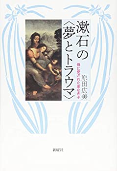 【中古】 漱石の 夢とトラウマ 母に愛された家なき子