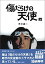 【中古】 傷だらけの天使 上巻 (新風舎文庫)